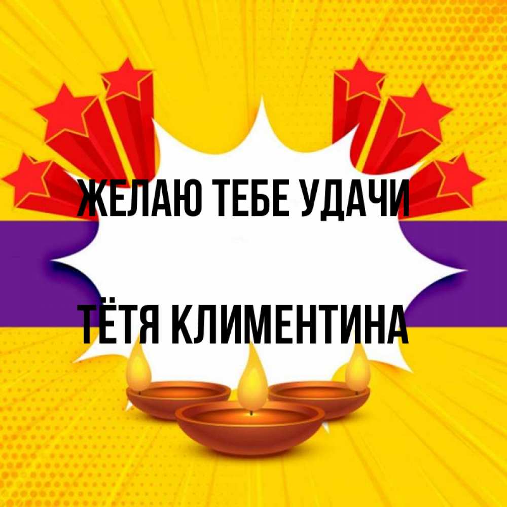 Открытка на каждый день с именем, Тётя-Климентина Желаю тебе удачи векторное изображение Прикольная открытка с пожеланием онлайн скачать бесплатно 
