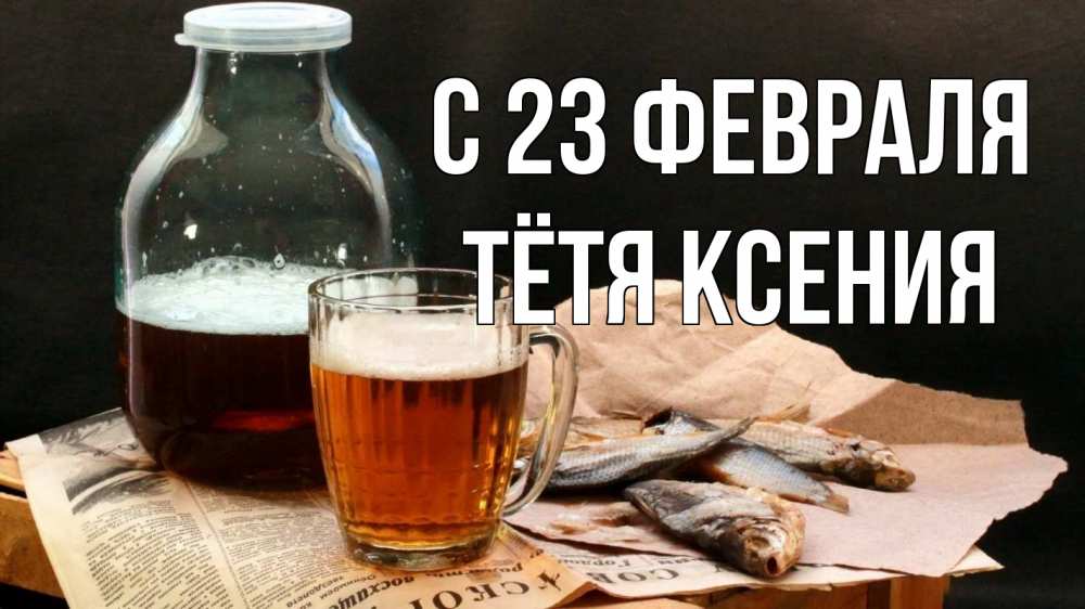 Открытка на каждый день с именем, Тётя-Ксения С 23 февраля 23 февраля Прикольная открытка с пожеланием онлайн скачать бесплатно 
