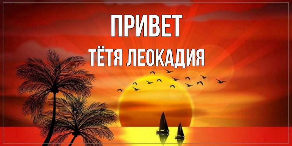 Открытка на каждый день с именем, Тётя-Леокадия Привет привет Прикольная открытка с пожеланием онлайн скачать бесплатно 