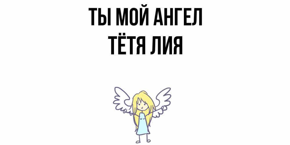 Открытка на каждый день с именем, Тётя-Лия Ты мой ангел ангел Прикольная открытка с пожеланием онлайн скачать бесплатно 