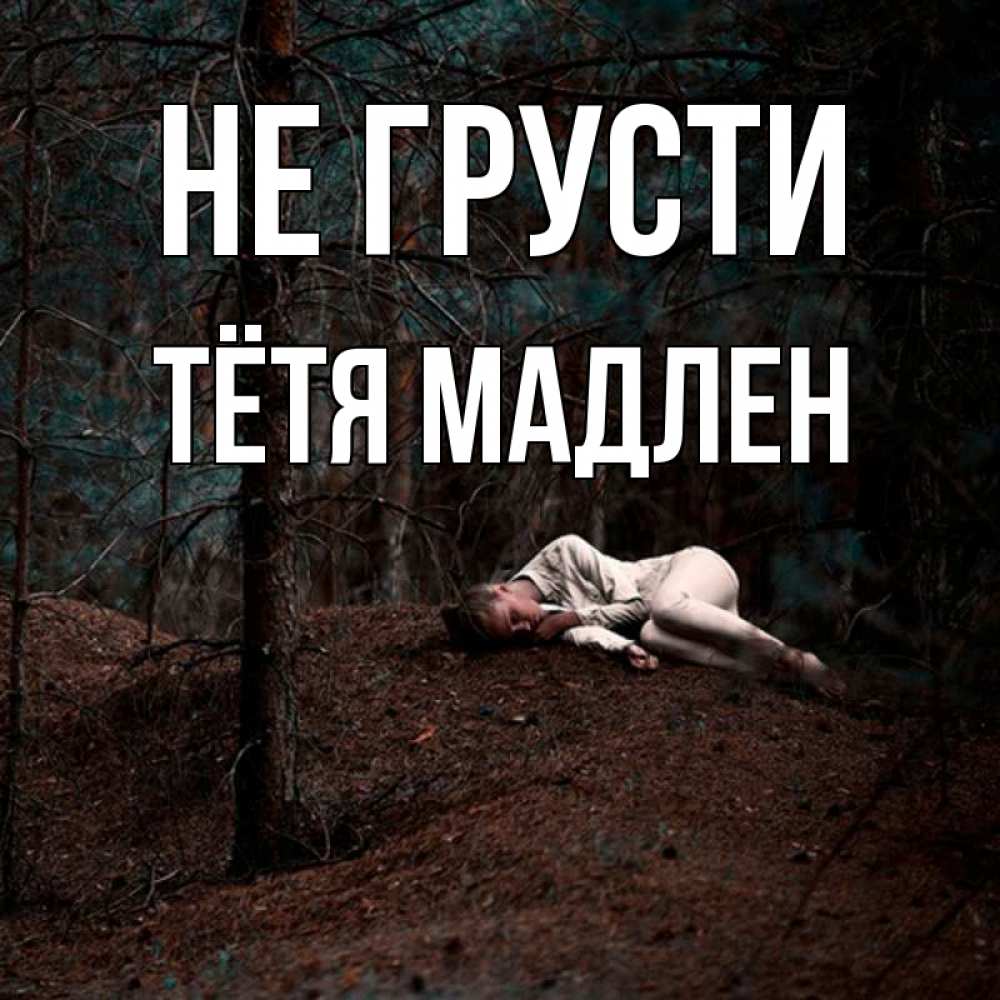 Открытка на каждый день с именем, Тётя-Мадлен Не грусти лес Прикольная открытка с пожеланием онлайн скачать бесплатно 