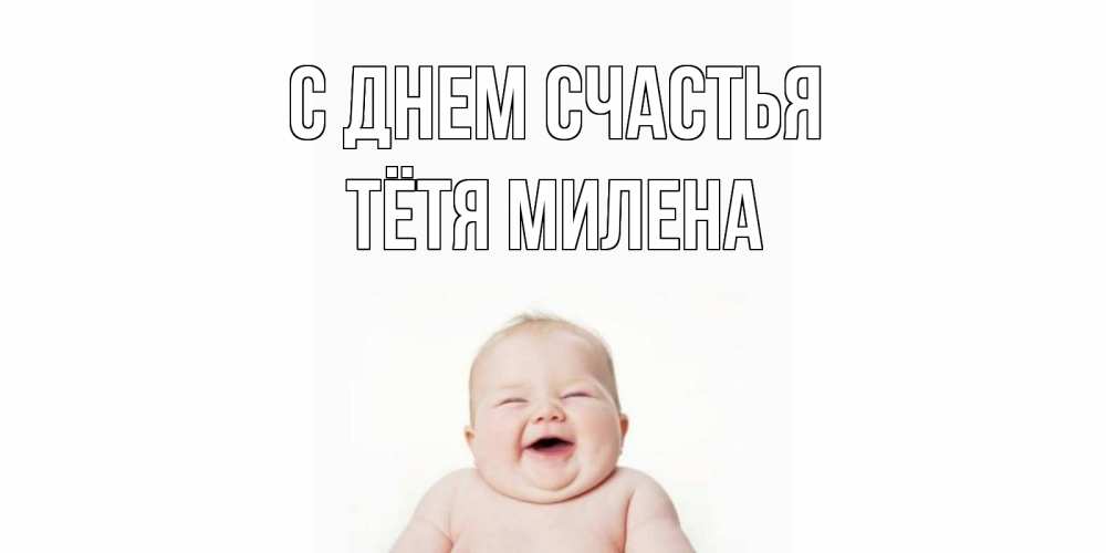 Открытка на каждый день с именем, Тётя-Милена С днем счастья ребенок Прикольная открытка с пожеланием онлайн скачать бесплатно 