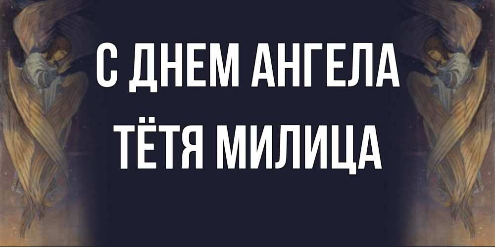 Открытка на каждый день с именем, Тётя-Милица С днем ангела день ангела Прикольная открытка с пожеланием онлайн скачать бесплатно 