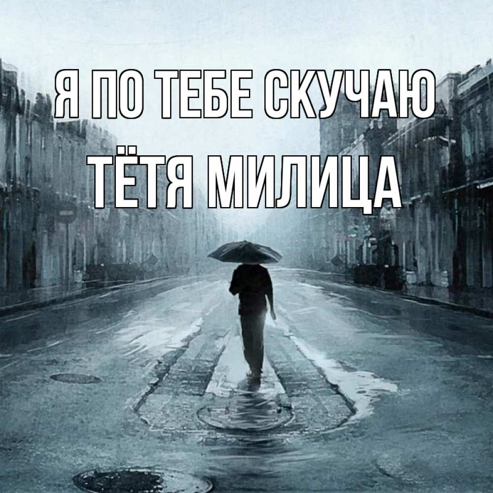 Открытка на каждый день с именем, Тётя-Милица Я по тебе скучаю мне плохо без тебя Прикольная открытка с пожеланием онлайн скачать бесплатно 