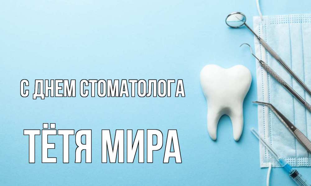Открытка на каждый день с именем, Тётя-Мира С днем стоматолога с днем стоматолога Прикольная открытка с пожеланием онлайн скачать бесплатно 