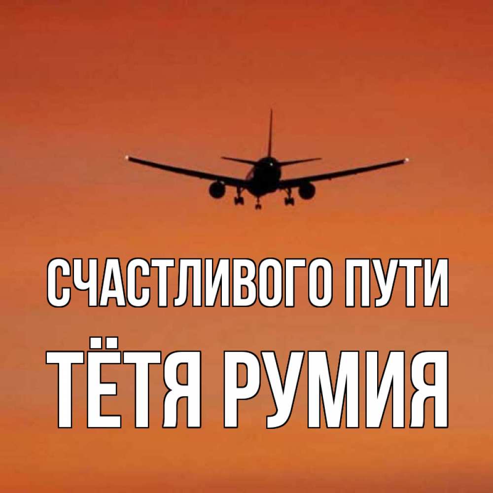 Открытка на каждый день с именем, Тётя-Румия Счастливого пути силуэт самолета Прикольная открытка с пожеланием онлайн скачать бесплатно 