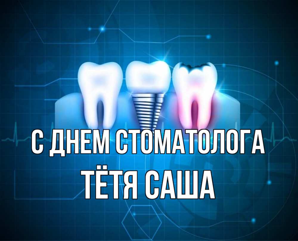 Открытка на каждый день с именем, Тётя-Саша С днем стоматолога с днем стоматолога Прикольная открытка с пожеланием онлайн скачать бесплатно 