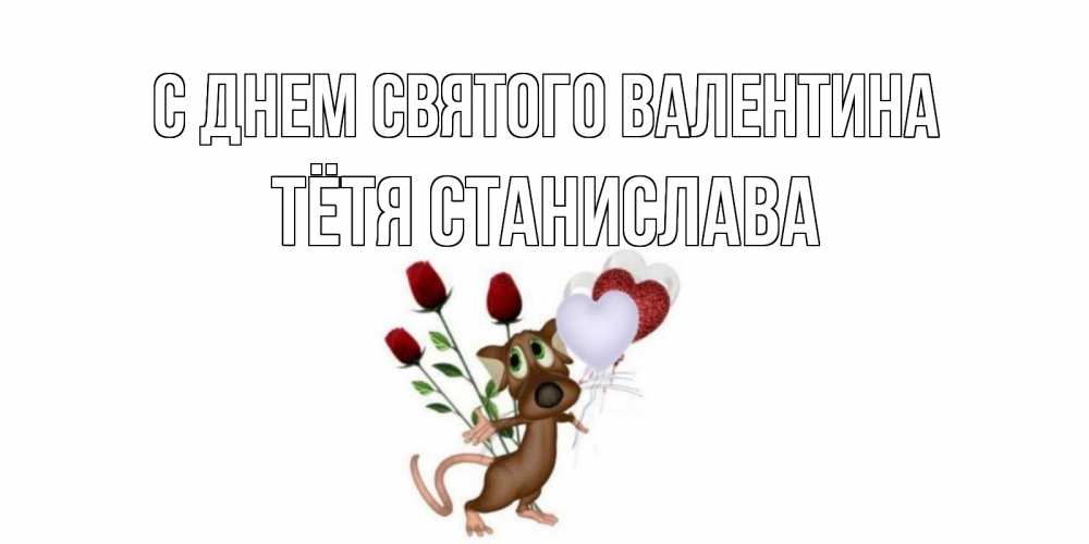 Открытка на каждый день с именем, Тётя-Станислава С днем Святого Валентина открытки на день святого Валентина для любимой девушки бесплатно онлайн Прикольная открытка с пожеланием онлайн скачать бесплатно 