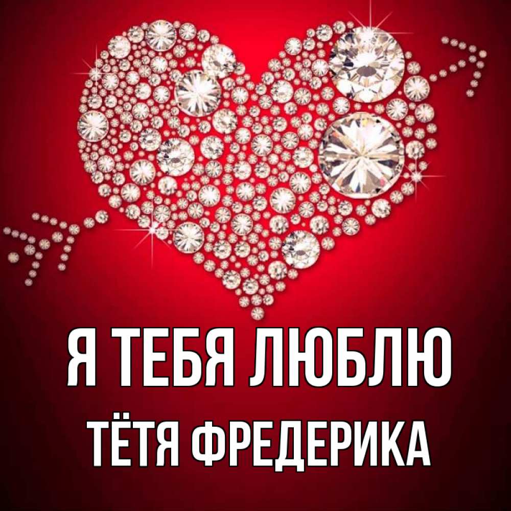 Открытка на каждый день с именем, Тётя-Фредерика Я тебя люблю стрела купидона Прикольная открытка с пожеланием онлайн скачать бесплатно 