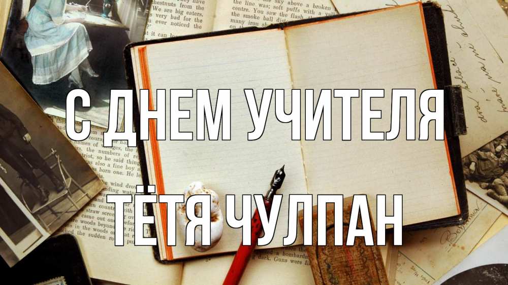Открытка на каждый день с именем, Тётя-Чулпан С днем учителя с днем учителя Прикольная открытка с пожеланием онлайн скачать бесплатно 