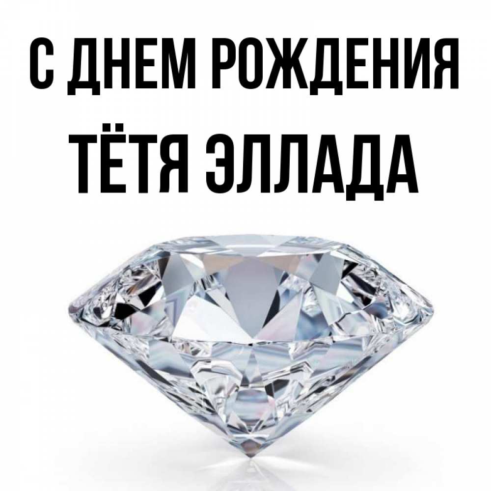 Открытка на каждый день с именем, Тётя-Эллада С днем рождения к пожеланием быть богатым Прикольная открытка с пожеланием онлайн скачать бесплатно 
