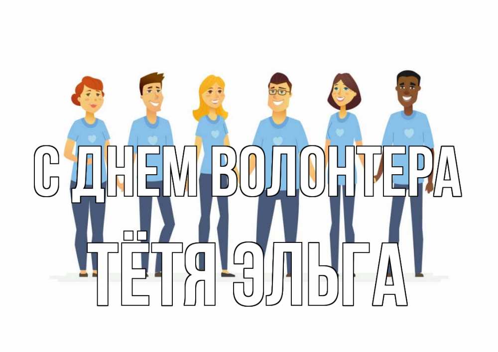 Открытка на каждый день с именем, Тётя-Эльга С днем волонтера С днем волонтера Прикольная открытка с пожеланием онлайн скачать бесплатно 