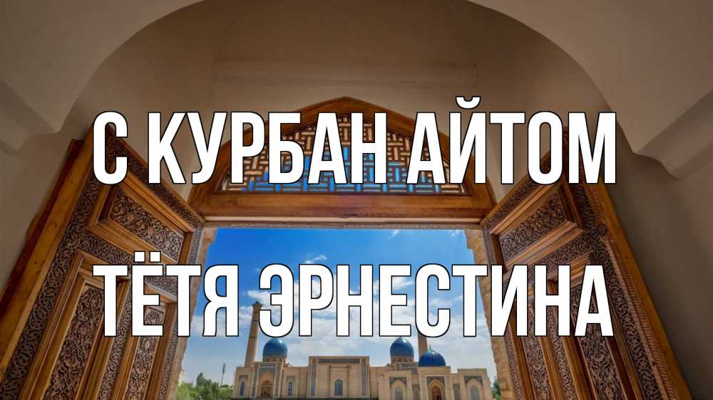 Открытка на каждый день с именем, Тётя-Эрнестина С курбан айтом мечеть Прикольная открытка с пожеланием онлайн скачать бесплатно 