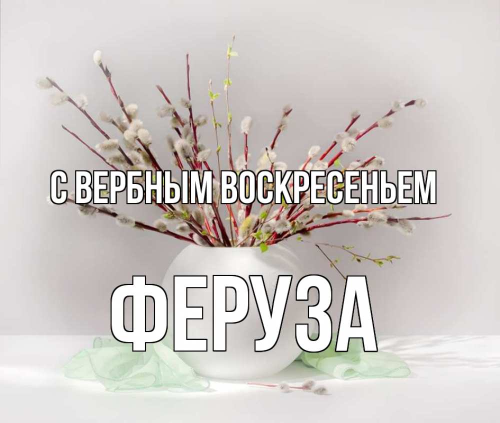 Открытка на каждый день с именем, Феруза С вербным воскресеньем верба Прикольная открытка с пожеланием онлайн скачать бесплатно 