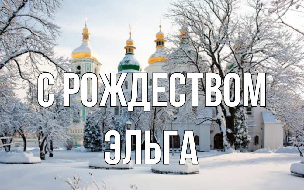 Открытка на каждый день с именем, Эльга С рождеством зима, церковь Прикольная открытка с пожеланием онлайн скачать бесплатно 