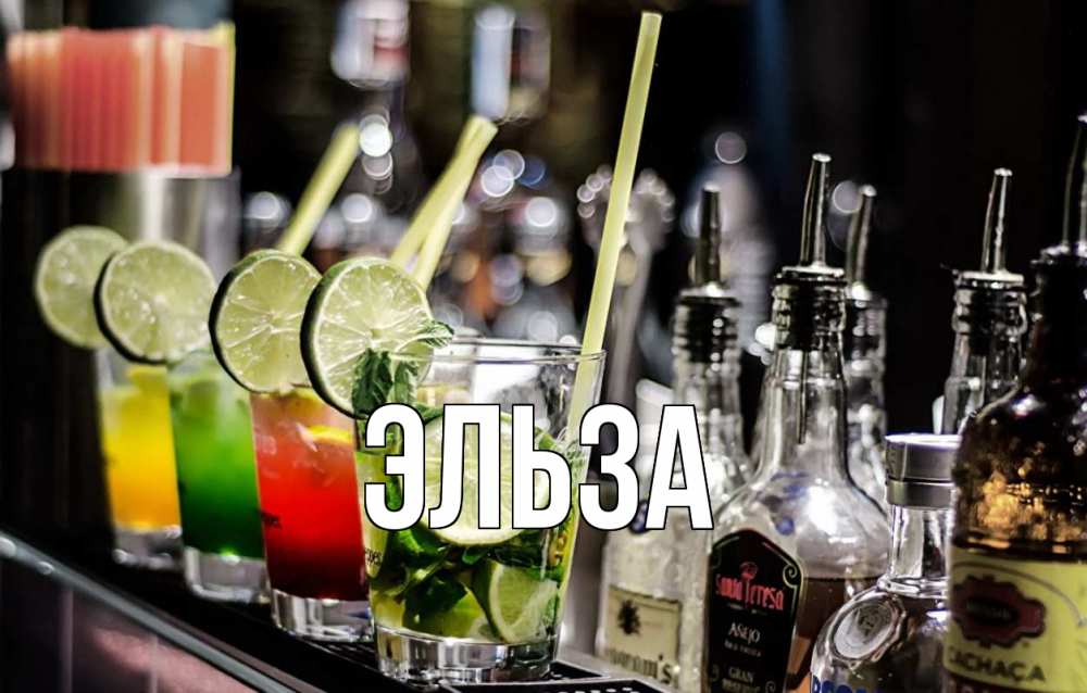 Открытка на каждый день с именем, Эльза Главная лайм с днем бармена Прикольная открытка с пожеланием онлайн скачать бесплатно 