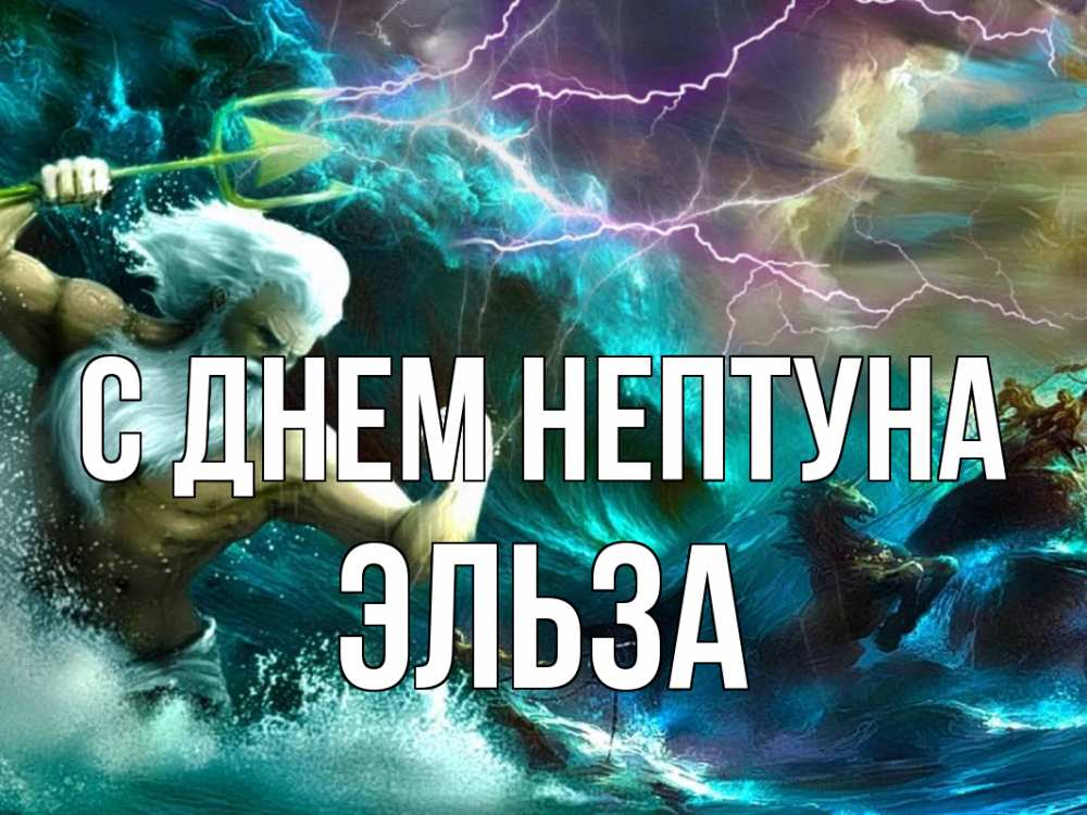 Открытка на каждый день с именем, Эльза С днем нептуна с днем Нептуна Прикольная открытка с пожеланием онлайн скачать бесплатно 