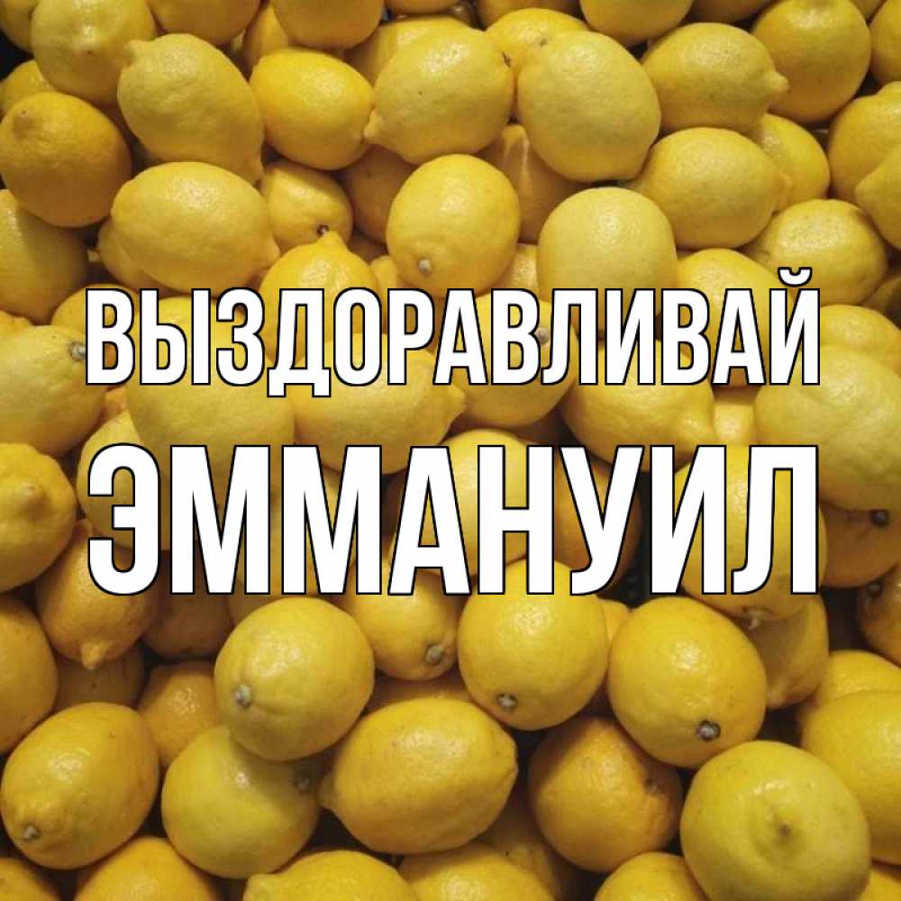 Открытка на каждый день с именем, Эммануил Выздоравливай это точно поможет Прикольная открытка с пожеланием онлайн скачать бесплатно 