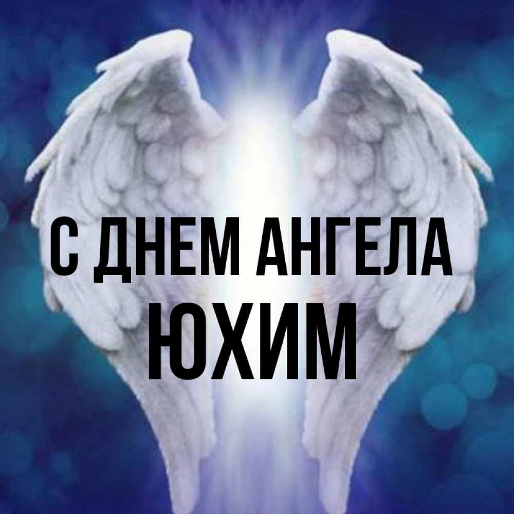 Открытка на каждый день с именем, Юхим С днем ангела синий фон и крылышки Прикольная открытка с пожеланием онлайн скачать бесплатно 