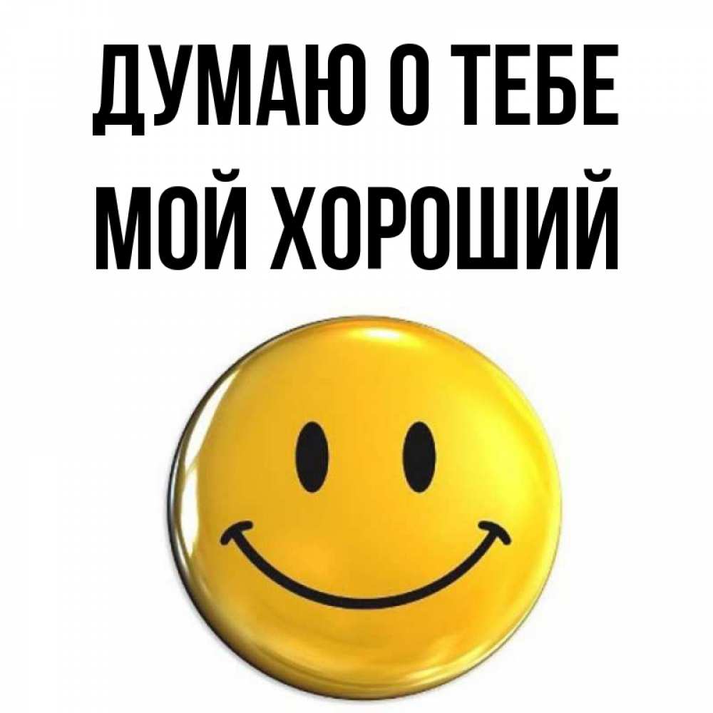 Открытка на каждый день с именем, мой-хороший Думаю о тебе создать открытку с подписью своими руками Прикольная открытка с пожеланием онлайн скачать бесплатно 