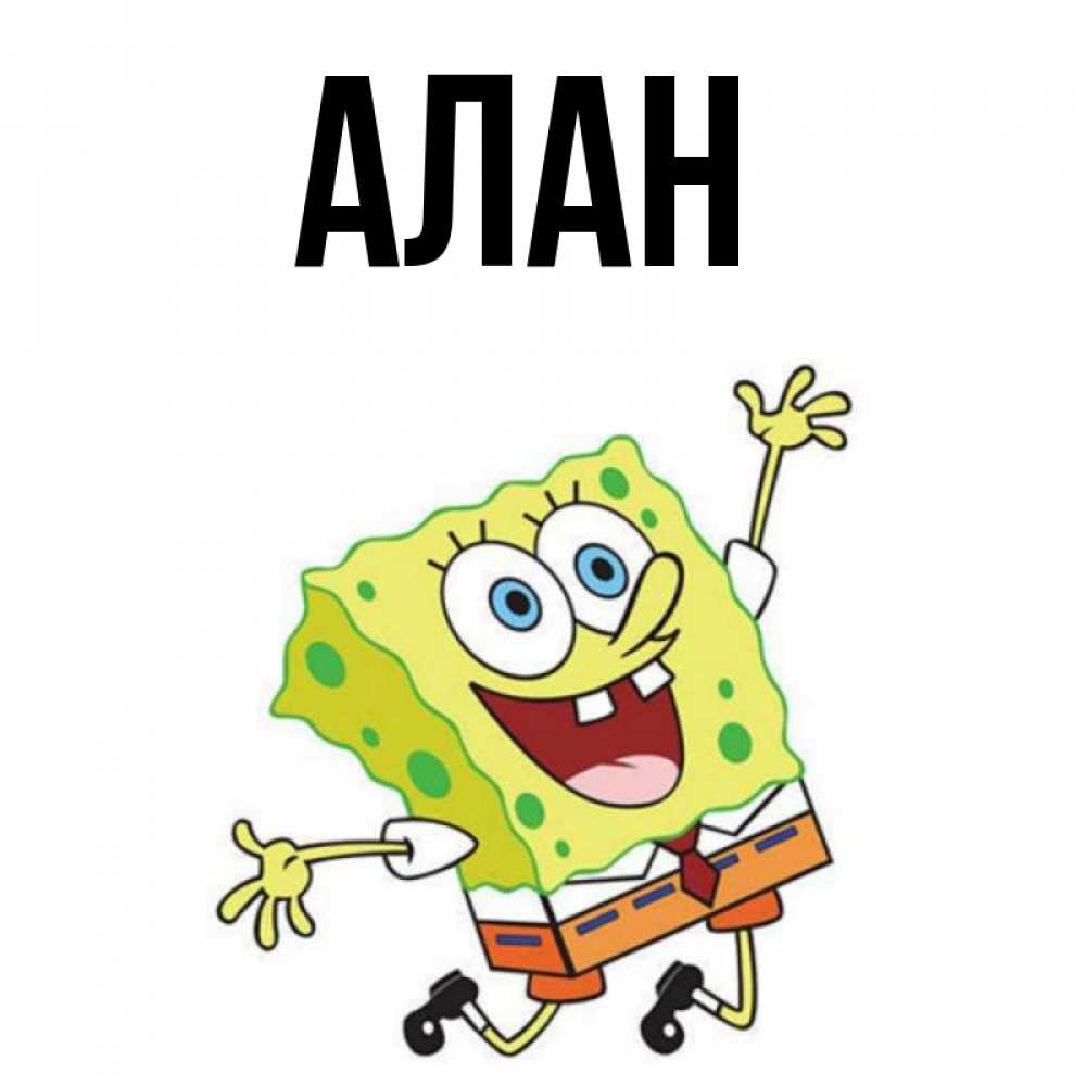 My name alan