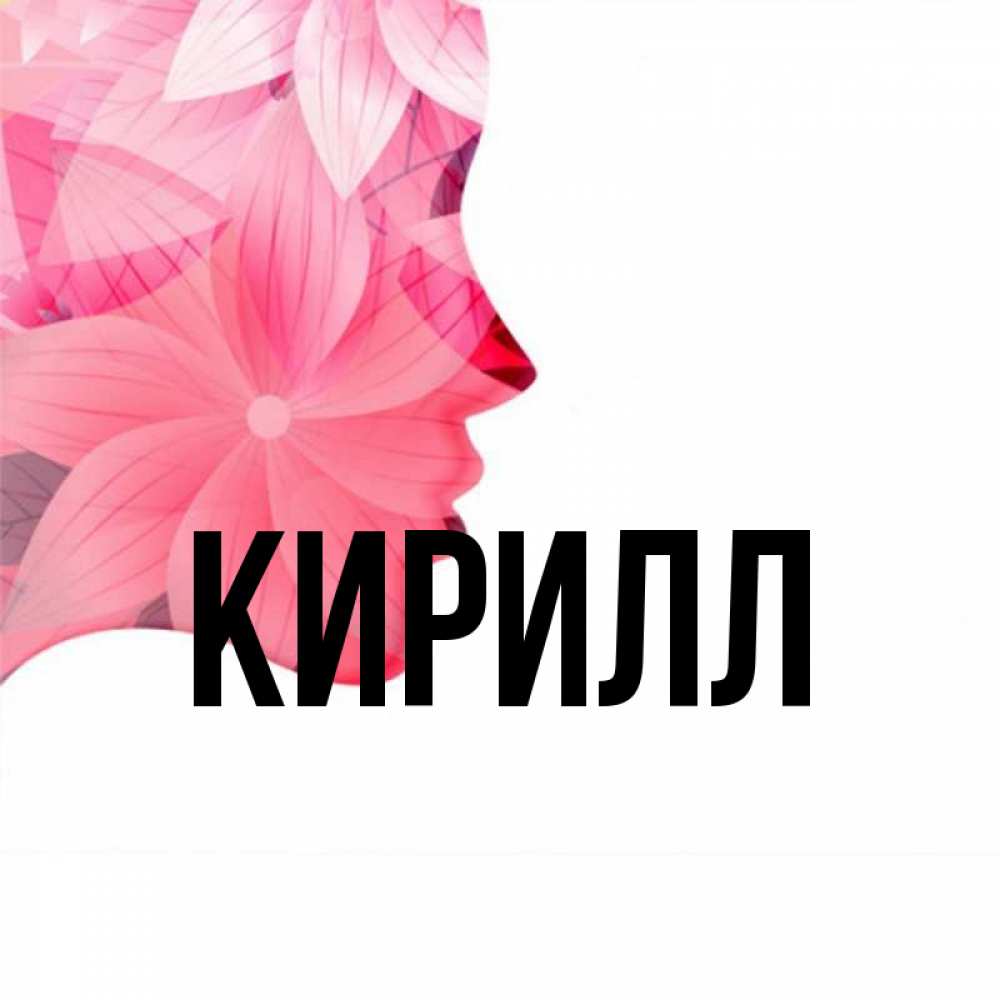 Картинки с кириллом
