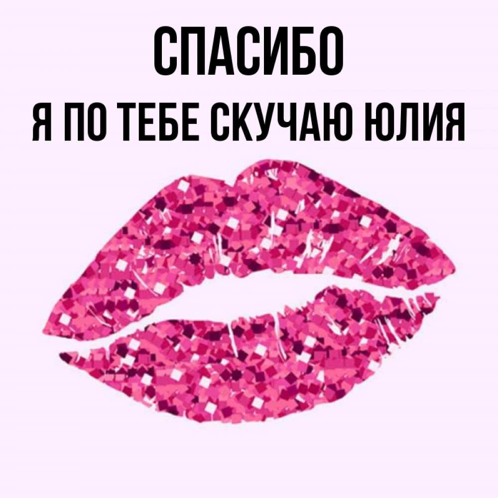 Спасибо юля картинки