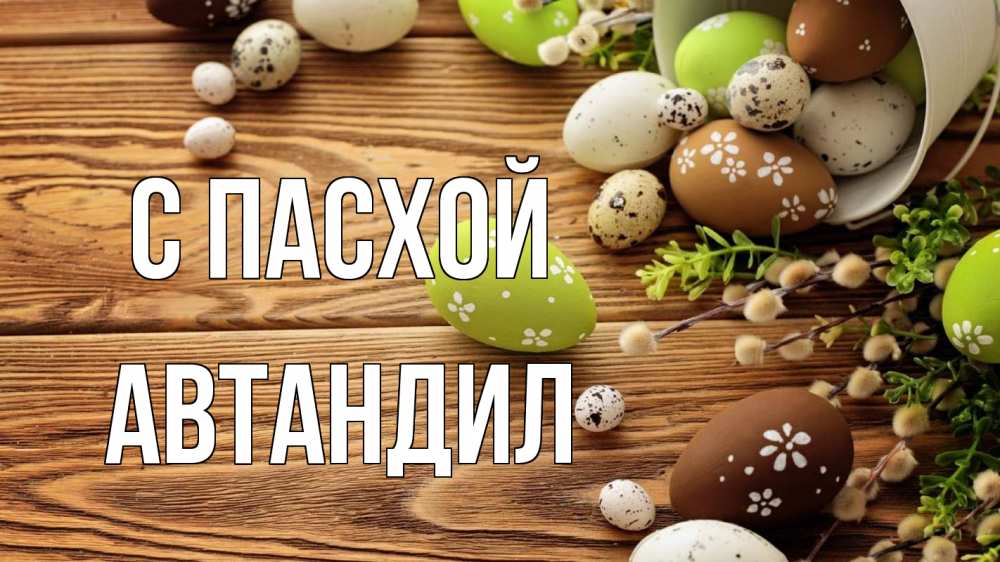 Открытка на каждый день с именем, Автандил С пасхой пасха Прикольная открытка с пожеланием онлайн скачать бесплатно 