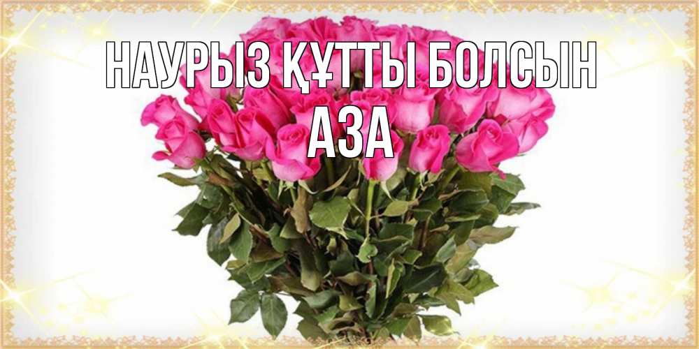 Открытка на каждый день с именем, Аза Наурыз құтты болсын красивые открытки в оригинальной обработке на международный женский день Прикольная открытка с пожеланием онлайн скачать бесплатно 
