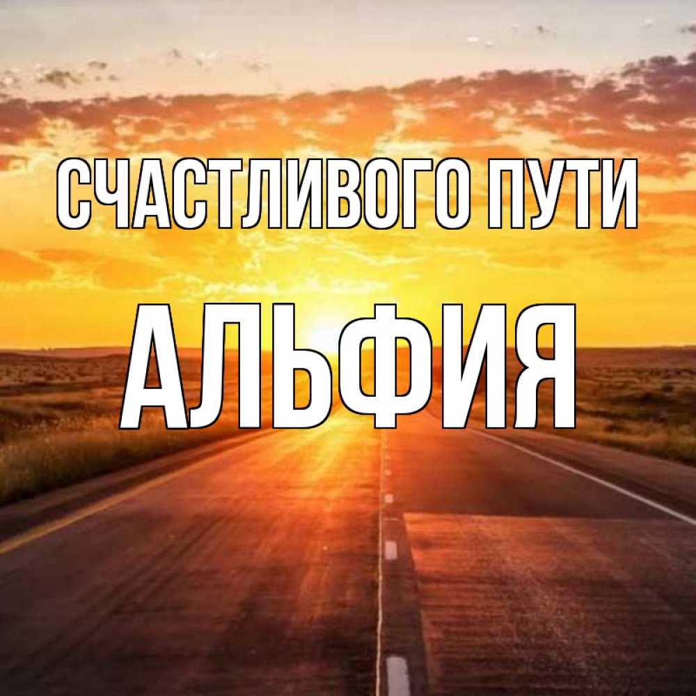 Открытка на каждый день с именем, Альфия Счастливого пути солнечный свет, закат Прикольная открытка с пожеланием онлайн скачать бесплатно 