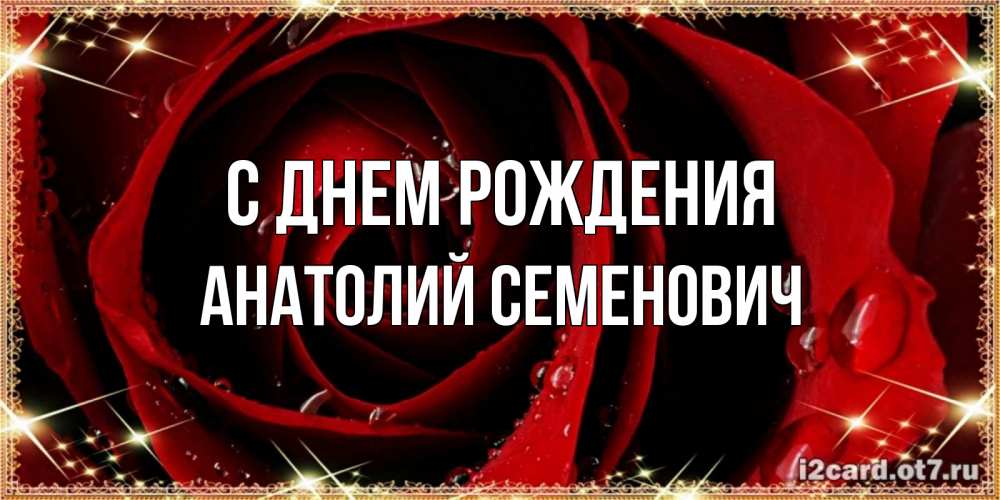 Открытка на каждый день с именем, Анатолий-Семенович С днем рождения цветок в росе на день рождения Прикольная открытка с пожеланием онлайн скачать бесплатно 