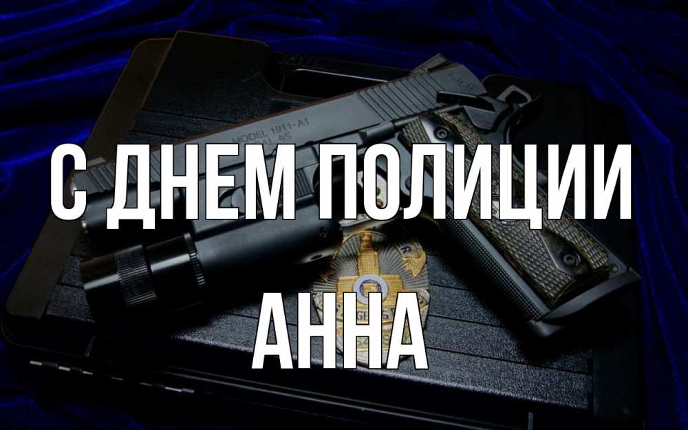 Открытка на каждый день с именем, Анна С днем полиции пистолет Прикольная открытка с пожеланием онлайн скачать бесплатно 