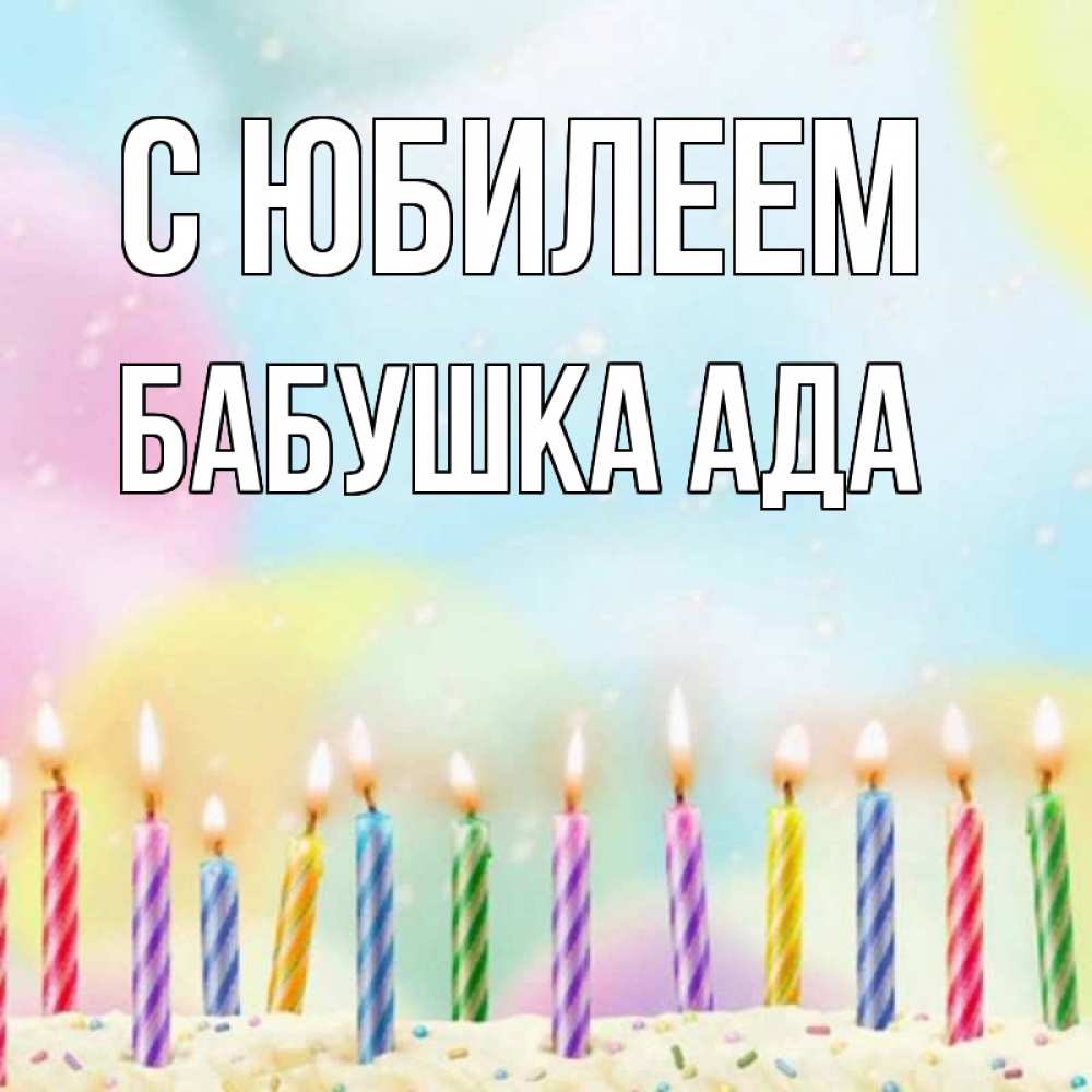 Открытка на каждый день с именем, Бабушка-Ада С юбилеем разноцветное Прикольная открытка с пожеланием онлайн скачать бесплатно 