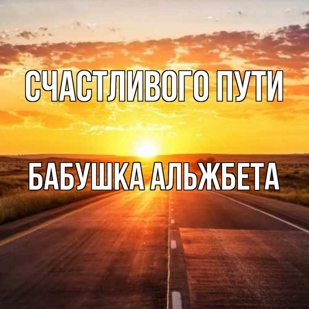 Открытка на каждый день с именем, Бабушка-Альжбета Счастливого пути солнечный свет, закат Прикольная открытка с пожеланием онлайн скачать бесплатно 