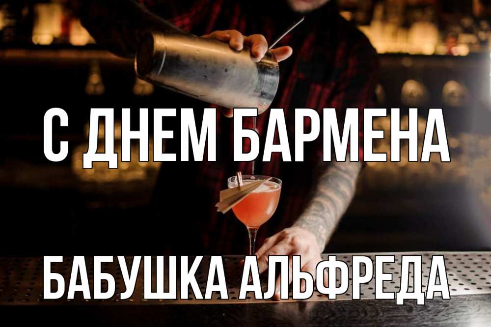 Открытка на каждый день с именем, Бабушка-Альфреда С днем бармена с днем бармена Прикольная открытка с пожеланием онлайн скачать бесплатно 