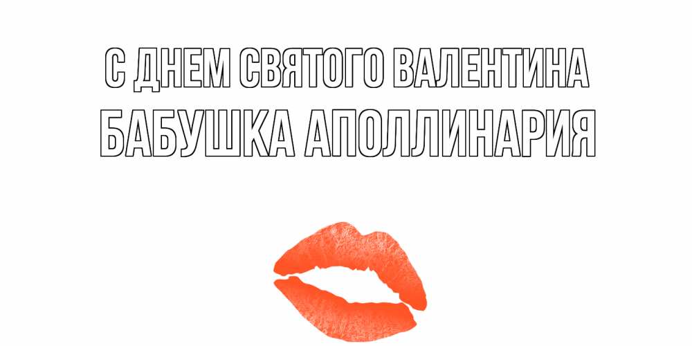 Открытка на каждый день с именем, Бабушка-Аполлинария С днем Святого Валентина губы на день всех влюбленных Прикольная открытка с пожеланием онлайн скачать бесплатно 