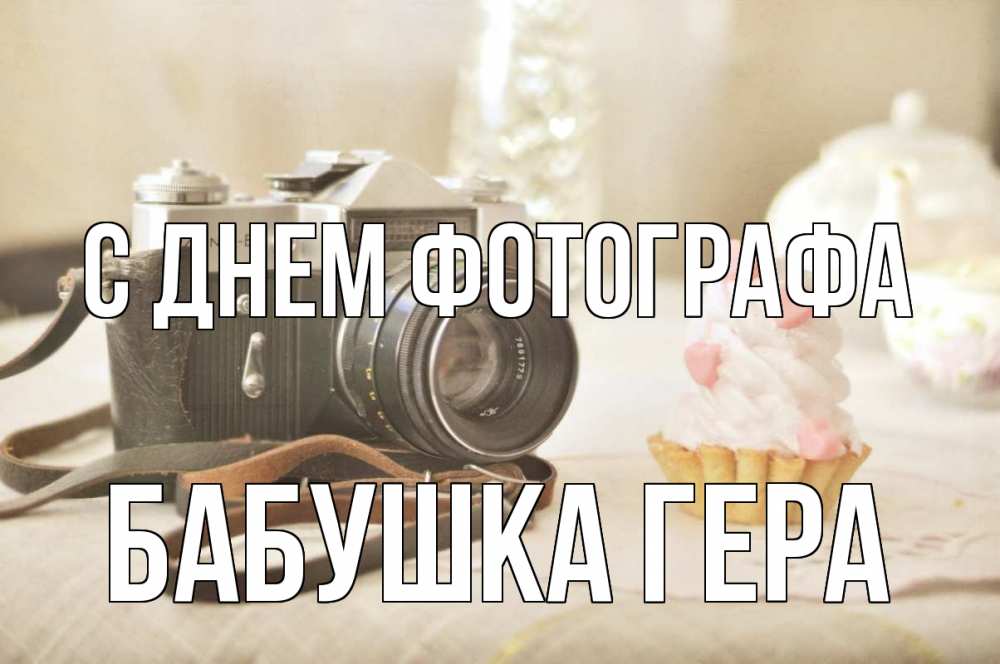 Открытка на каждый день с именем, Бабушка-Гера С днем фотографа с днем фотографа Прикольная открытка с пожеланием онлайн скачать бесплатно 