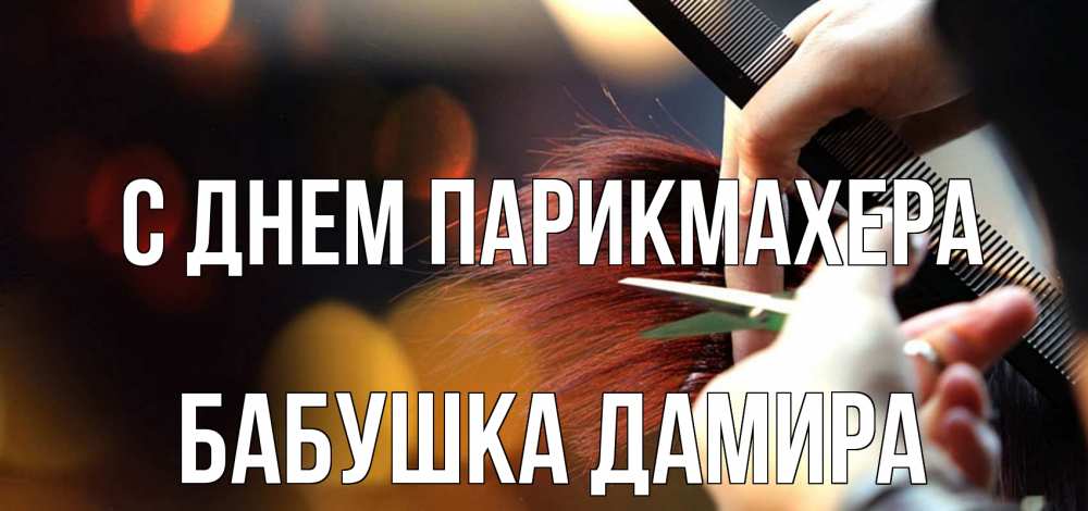 Открытка на каждый день с именем, Бабушка-Дамира С днем парикмахера с днем парикмахера расческа Прикольная открытка с пожеланием онлайн скачать бесплатно 