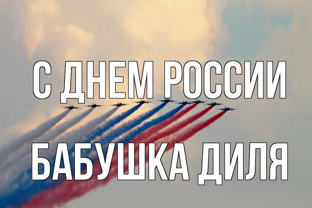 Открытка на каждый день с именем, Бабушка-Диля С днем россии С днем России Прикольная открытка с пожеланием онлайн скачать бесплатно 