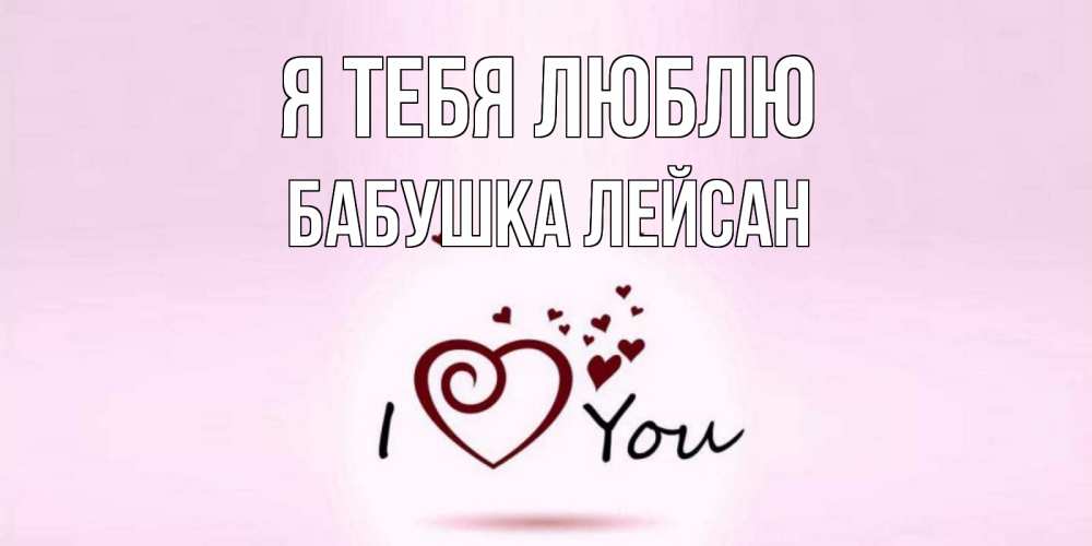 Открытка на каждый день с именем, Бабушка-Лейсан Я тебя люблю сердце Прикольная открытка с пожеланием онлайн скачать бесплатно 