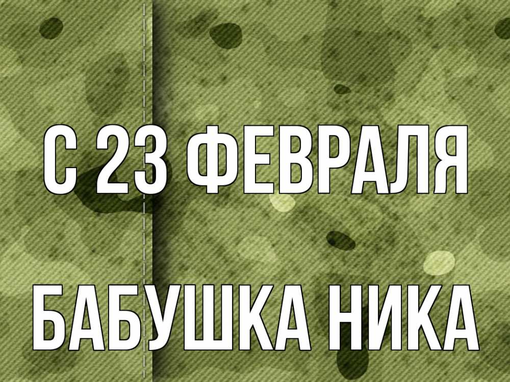 Открытка на каждый день с именем, Бабушка-Ника С 23 февраля 23 февраля Прикольная открытка с пожеланием онлайн скачать бесплатно 