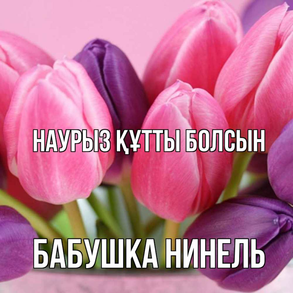 Открытка на каждый день с именем, Бабушка-Нинель Наурыз құтты болсын маме 1 Прикольная открытка с пожеланием онлайн скачать бесплатно 