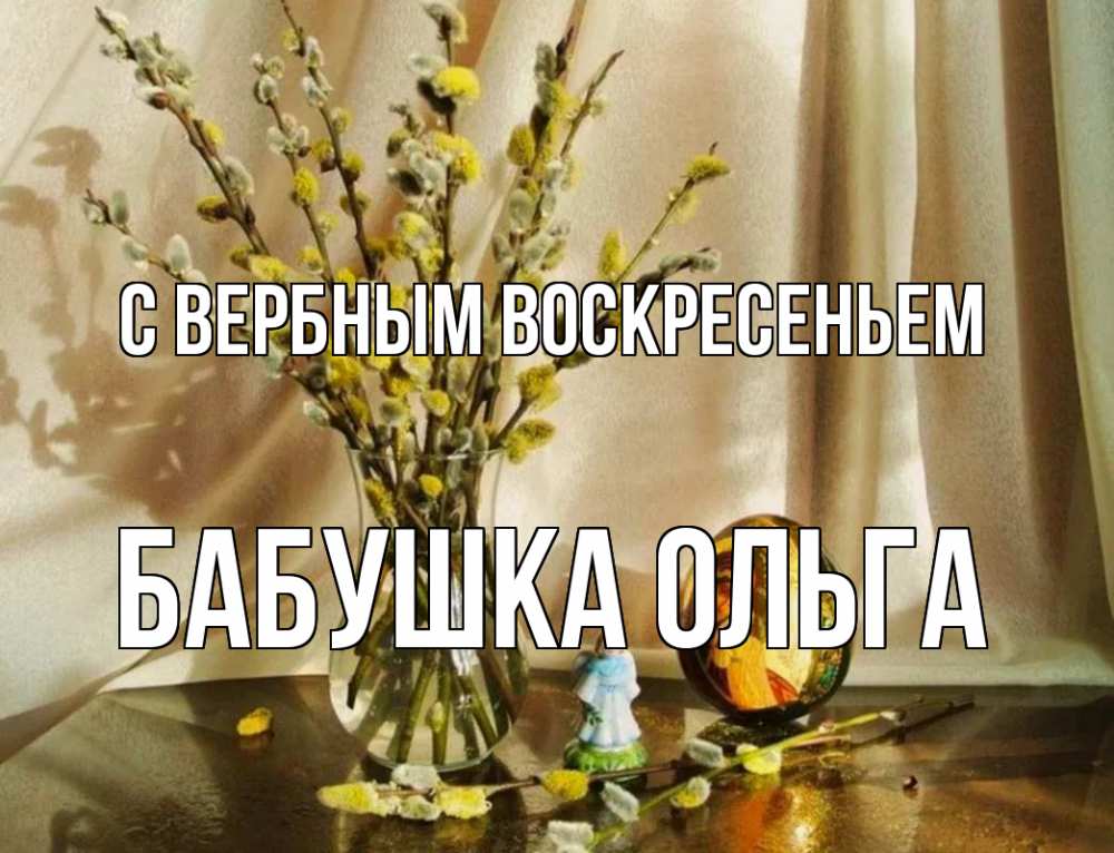 Открытка на каждый день с именем, Бабушка-Ольга С вербным воскресеньем верба 1 Прикольная открытка с пожеланием онлайн скачать бесплатно 