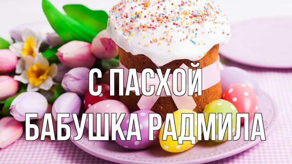 Открытка на каждый день с именем, Бабушка-Радмила С пасхой пасха Прикольная открытка с пожеланием онлайн скачать бесплатно 