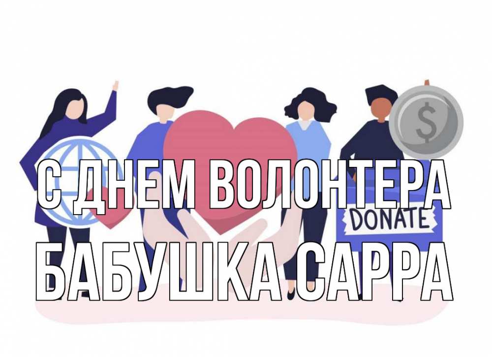 Открытка на каждый день с именем, Бабушка-Сарра С днем волонтера с днем волонтера Прикольная открытка с пожеланием онлайн скачать бесплатно 