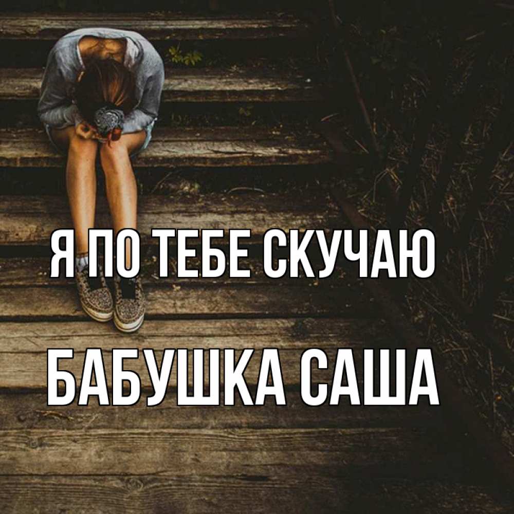Открытка на каждый день с именем, Бабушка-Саша Я по тебе скучаю грущу Прикольная открытка с пожеланием онлайн скачать бесплатно 