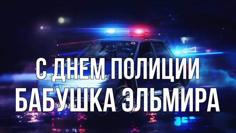 Открытка на каждый день с именем, Бабушка-Эльмира С днем полиции полиция Прикольная открытка с пожеланием онлайн скачать бесплатно 
