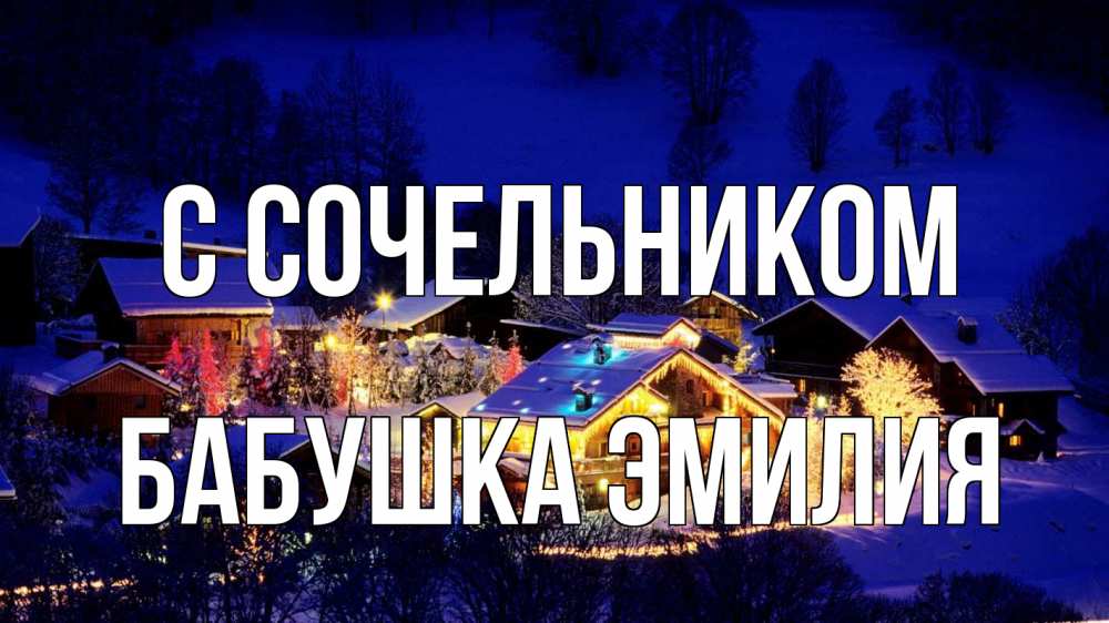 Открытка на каждый день с именем, Бабушка-Эмилия С сочельником сочельник Прикольная открытка с пожеланием онлайн скачать бесплатно 