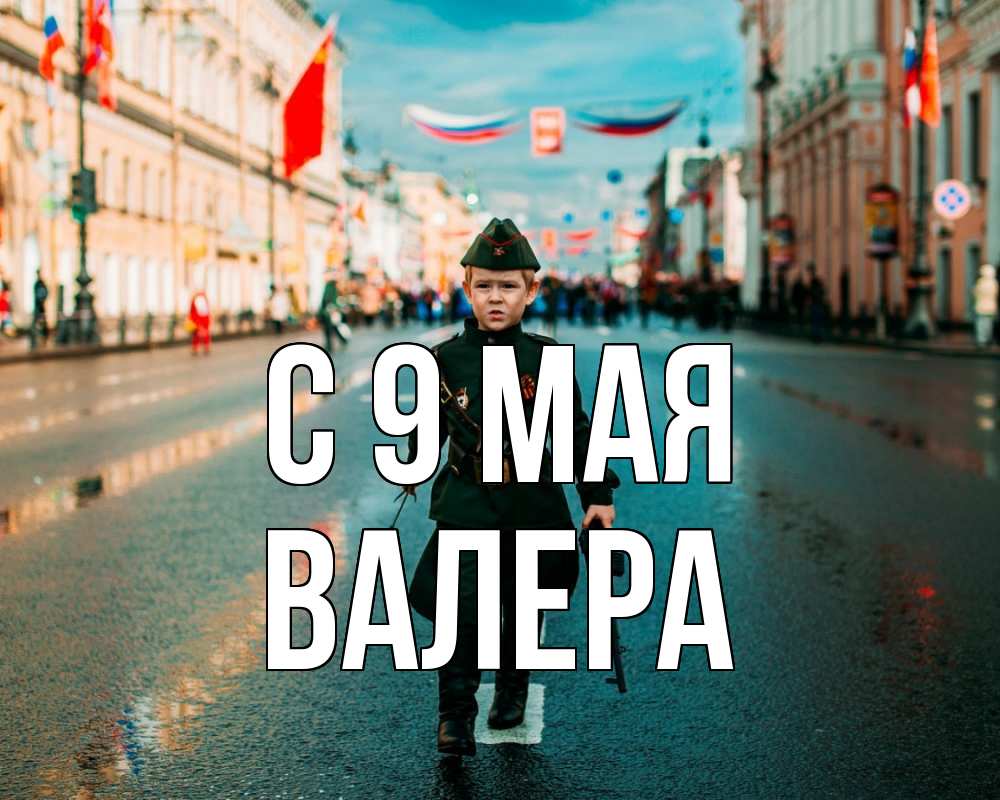 Открытка на каждый день с именем, Валера С 9 мая 9 мая Прикольная открытка с пожеланием онлайн скачать бесплатно 