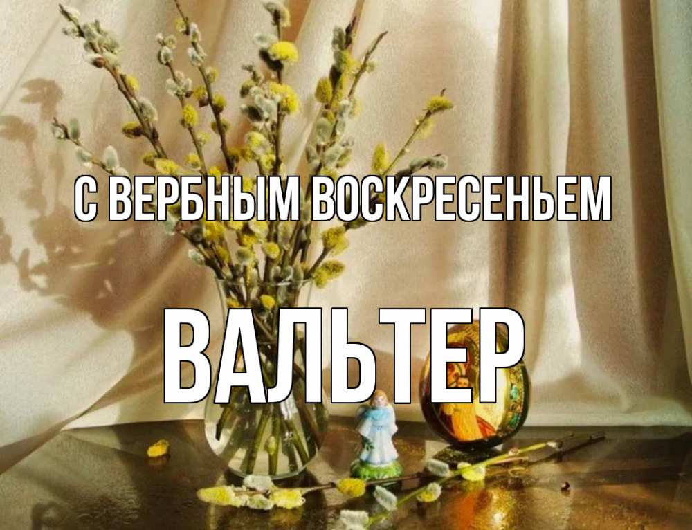 Открытка на каждый день с именем, Вальтер С вербным воскресеньем верба 1 Прикольная открытка с пожеланием онлайн скачать бесплатно 